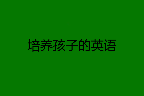 培养孩子的英语