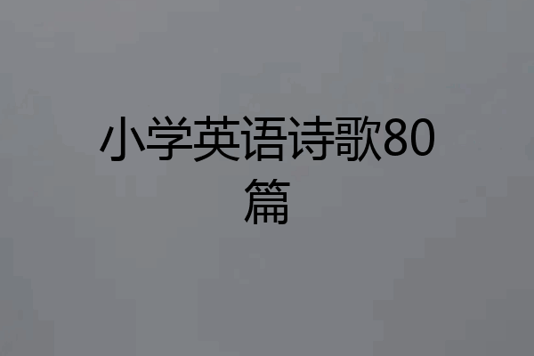 小学英语诗歌80篇