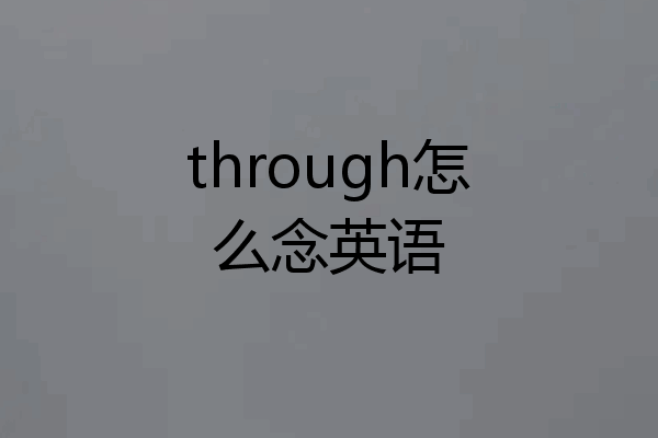 through怎么念英语
