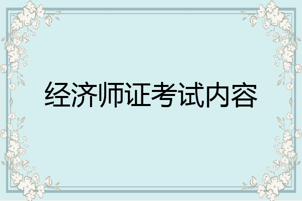经济师证考试内容
