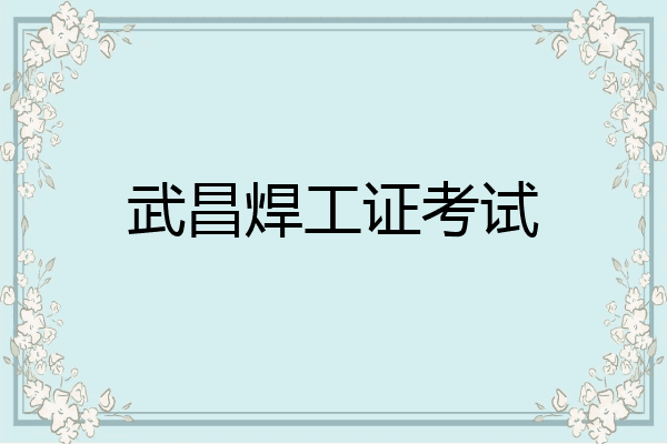 武昌焊工证考试