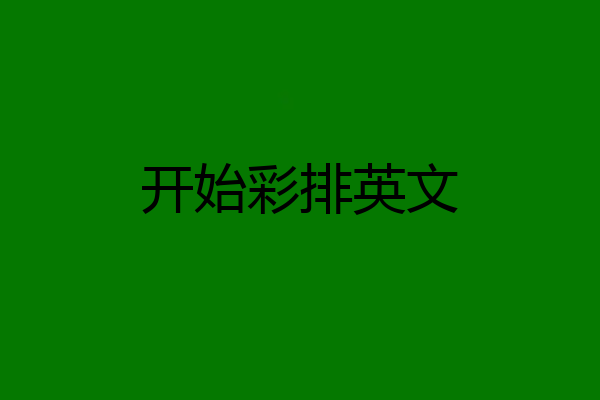 开始彩排英文