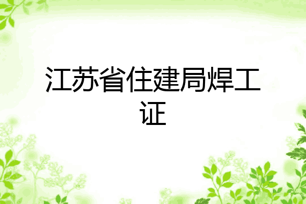 江苏省住建局焊工证