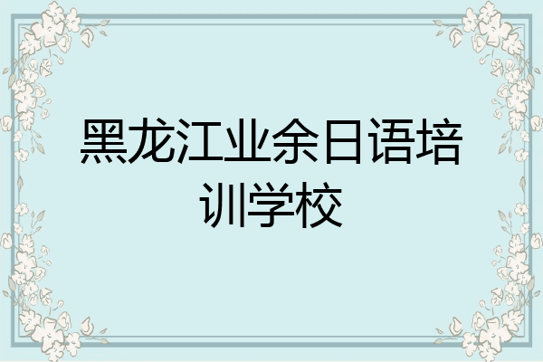 黑龙江业余日语培训学校