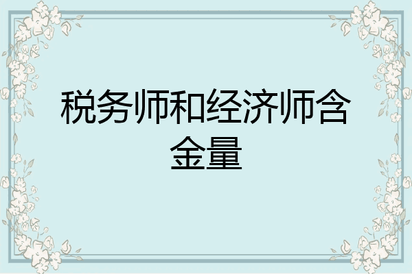 税务师和经济师含金量