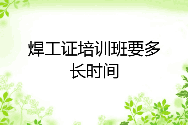 焊工证培训班要多长时间