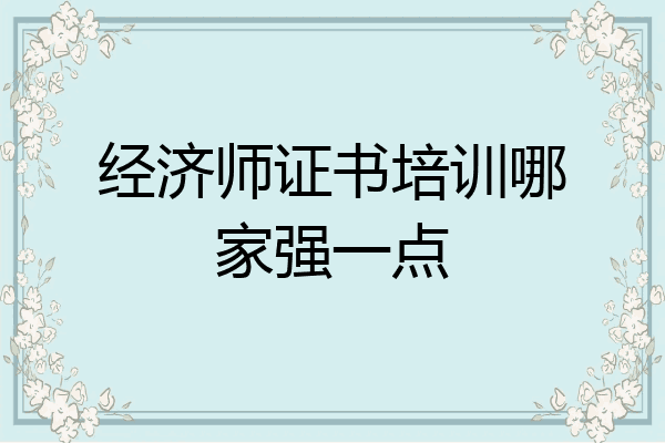 经济师证书培训哪家强一点