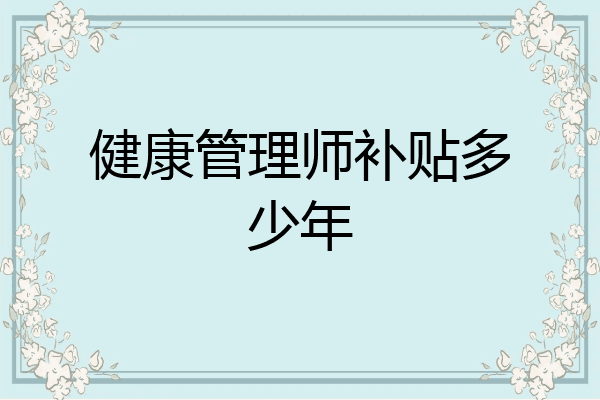 健康管理师补贴多少年