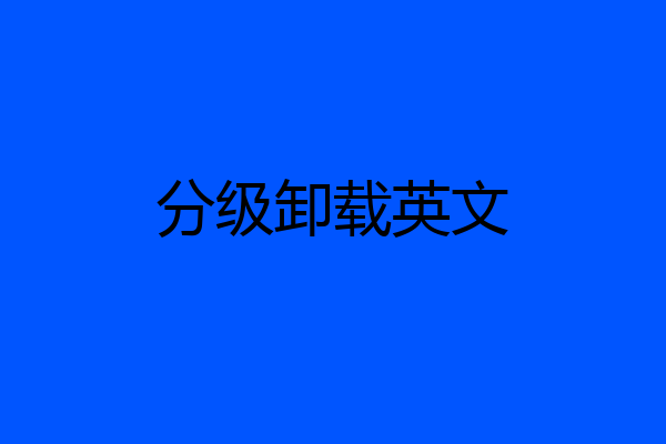 分级卸载英文