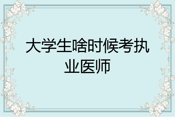 大学生啥时候考执业医师