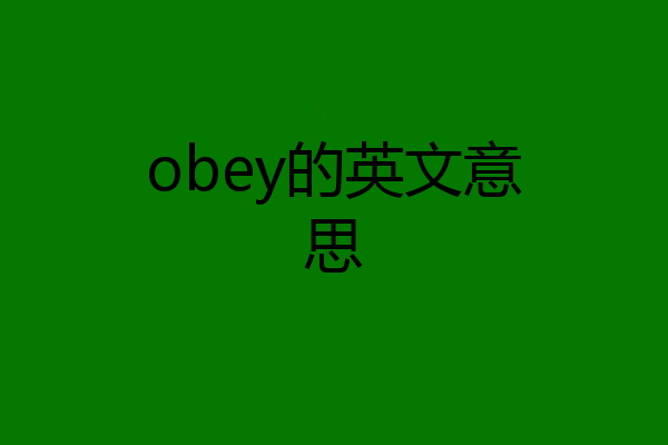 obey的英文意思