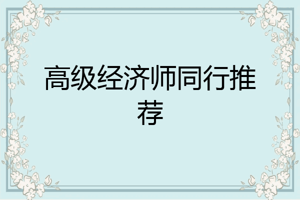 高级经济师同行推荐