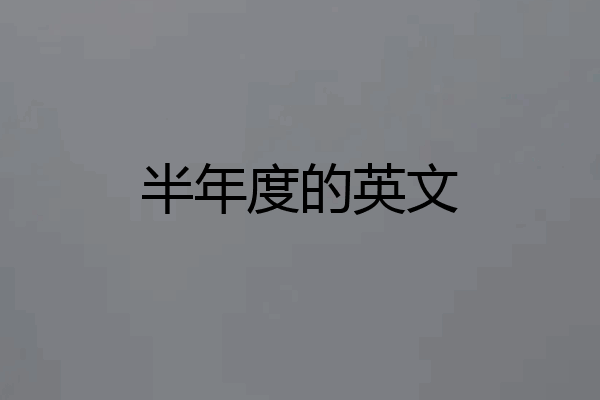 半年度的英文