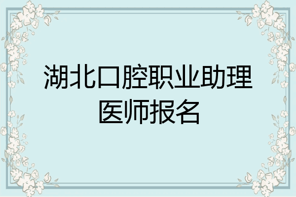 湖北口腔职业助理医师报名