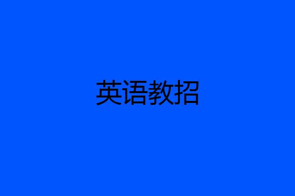 英语教招