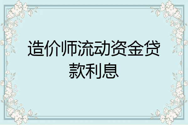 造价师流动资金贷款利息