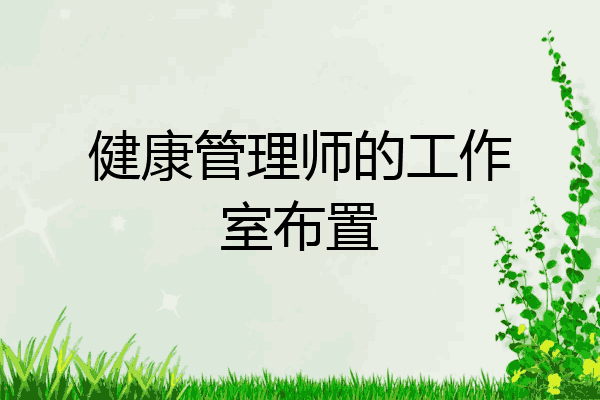 健康管理师的工作室布置