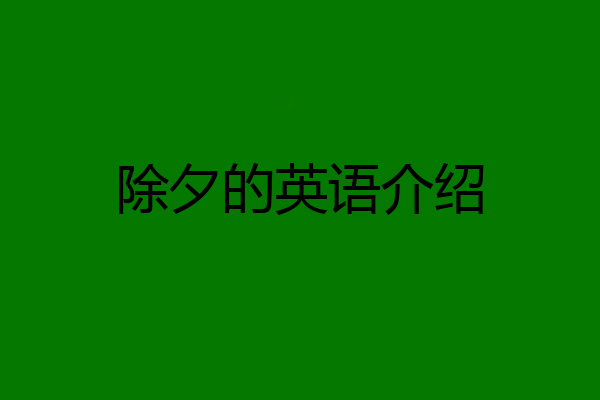除夕的英语介绍