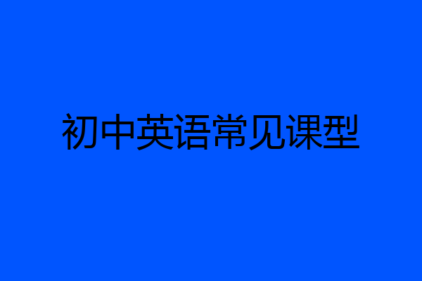 初中英语常见课型