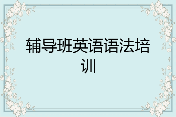 辅导班英语语法培训