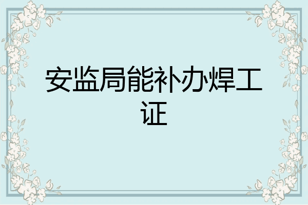 安监局能补办焊工证