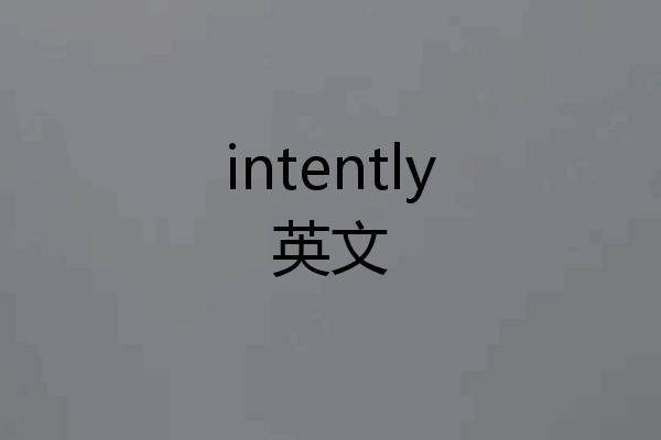 intently英文