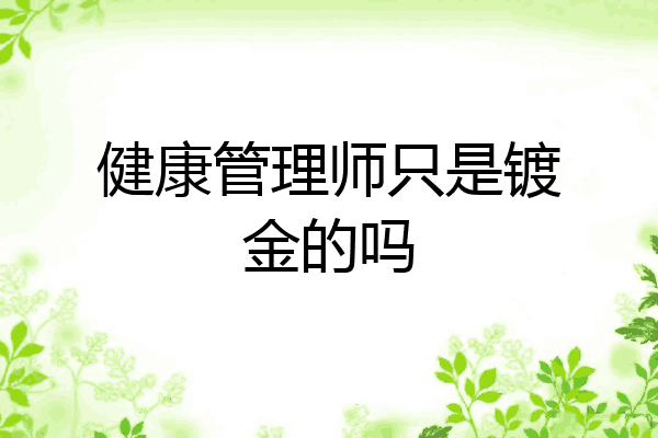 健康管理师只是镀金的吗