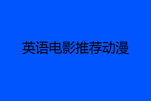 英语电影推荐动漫