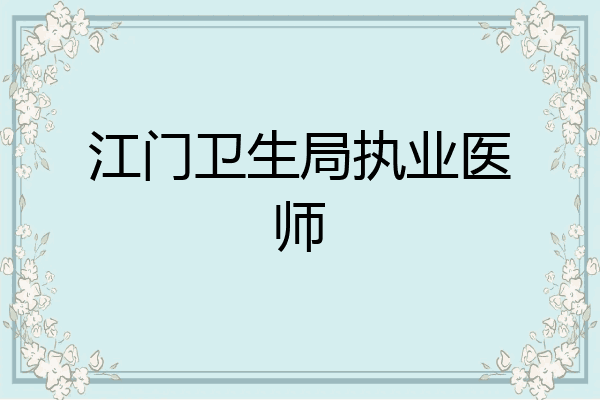 江门卫生局执业医师