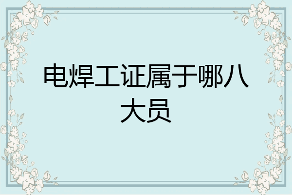 电焊工证属于哪八大员
