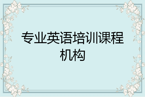 专业英语培训课程机构