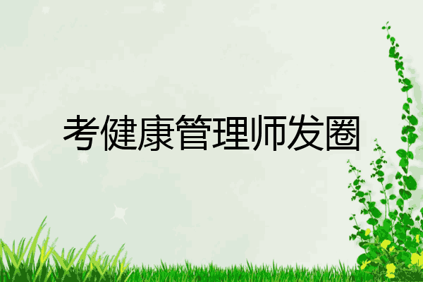 考健康管理师发圈
