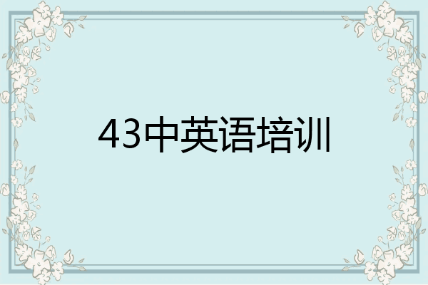 43中英语培训