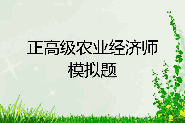 正高级农业经济师模拟题