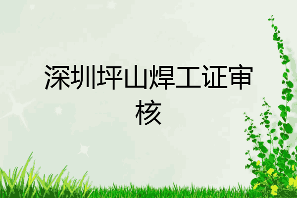 深圳坪山焊工证审核
