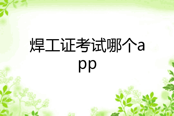 焊工证考试哪个app