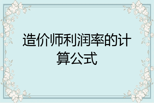 造价师利润率的计算公式