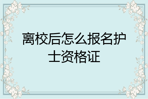 离校后怎么报名护士资格证
