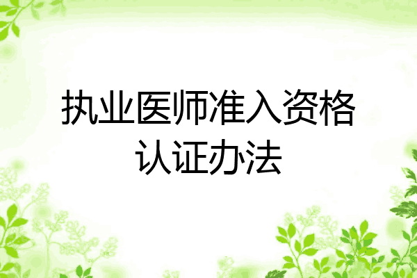 执业医师准入资格认证办法