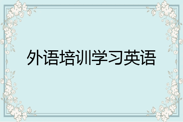 外语培训学习英语