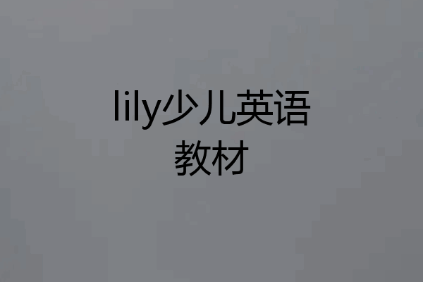 lily少儿英语教材