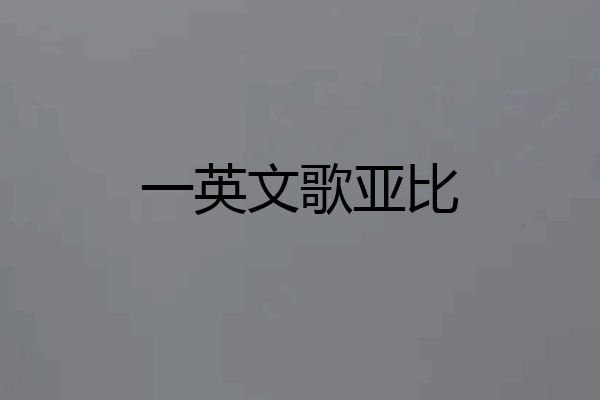 一英文歌亚比