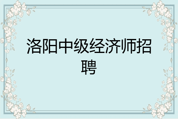 洛阳中级经济师招聘