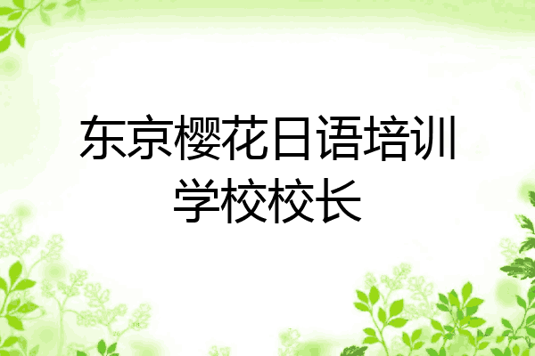 东京樱花日语培训学校校长
