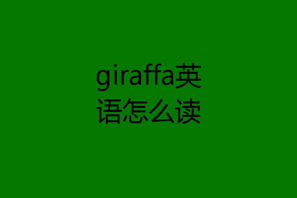 giraffa英语怎么读