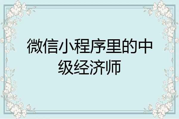 微信小程序里的中级经济师