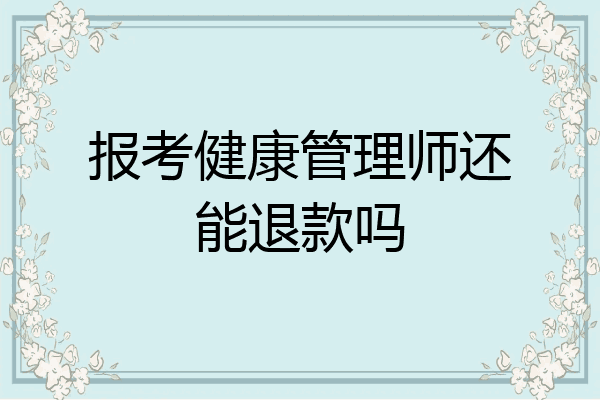 报考健康管理师还能退款吗