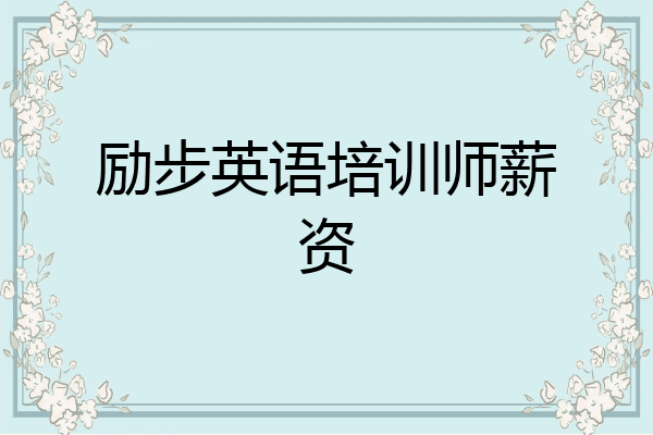 励步英语培训师薪资