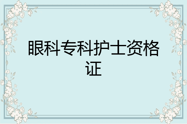眼科专科护士资格证