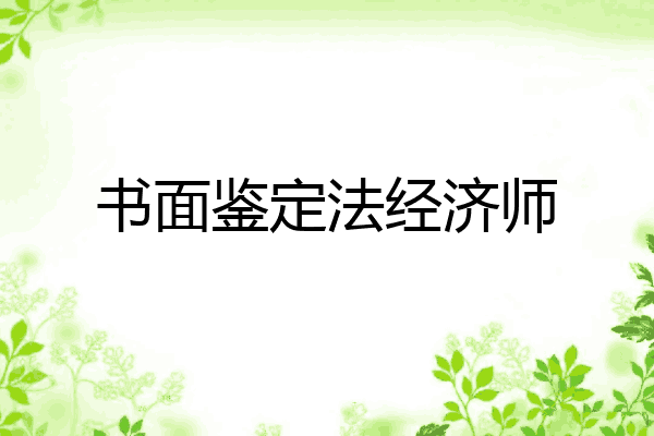 书面鉴定法经济师